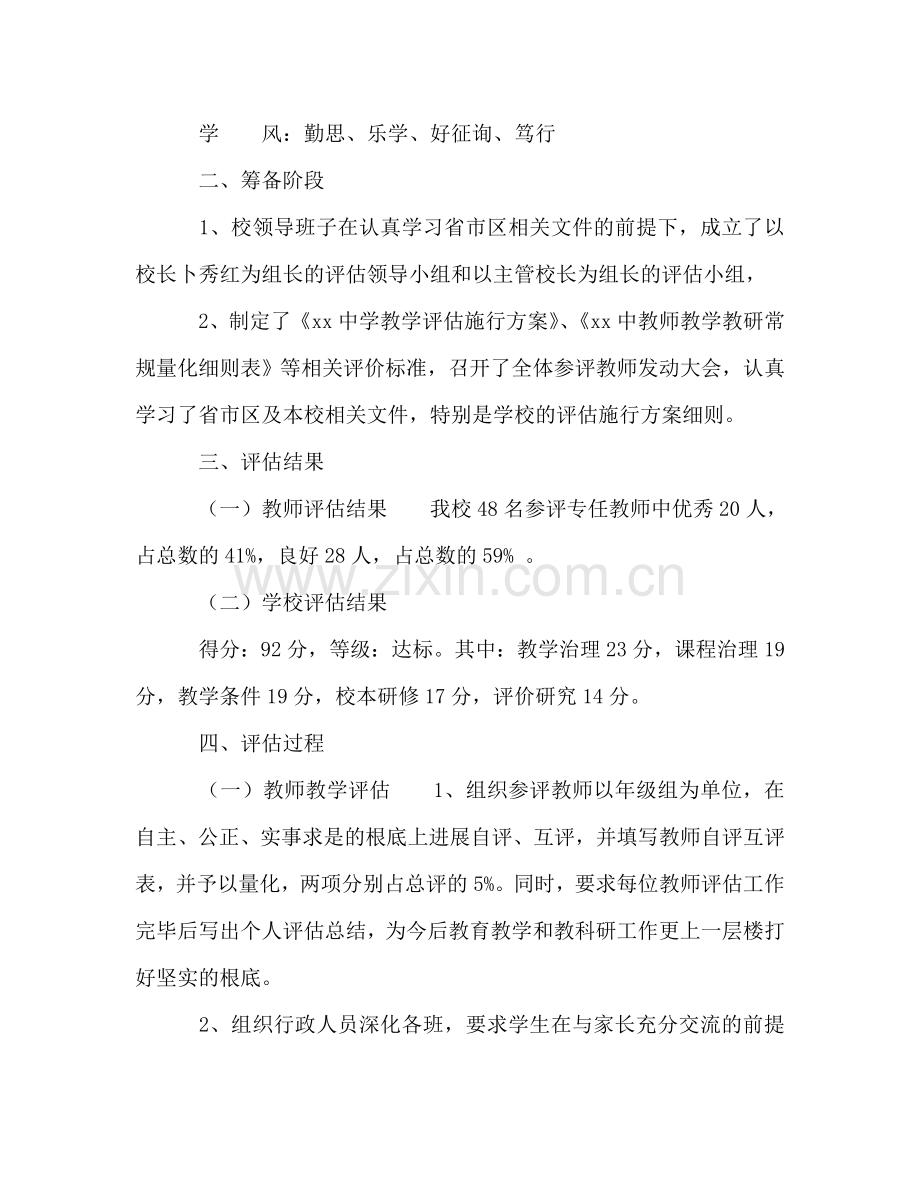 2024年学校教学评估参考总结范文汇报.doc_第3页