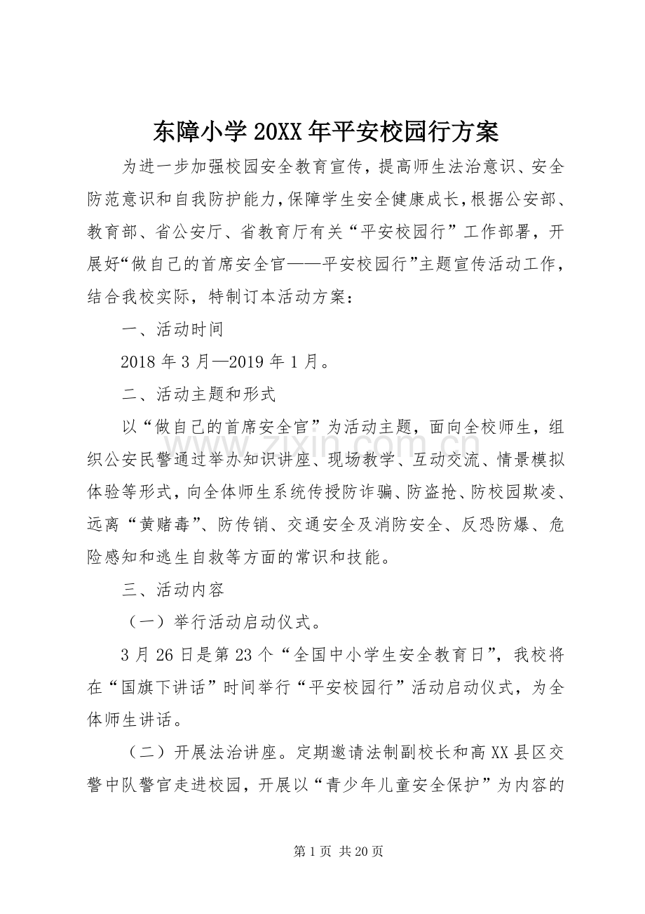 东障小学20XX年平安校园行实施方案.docx_第1页