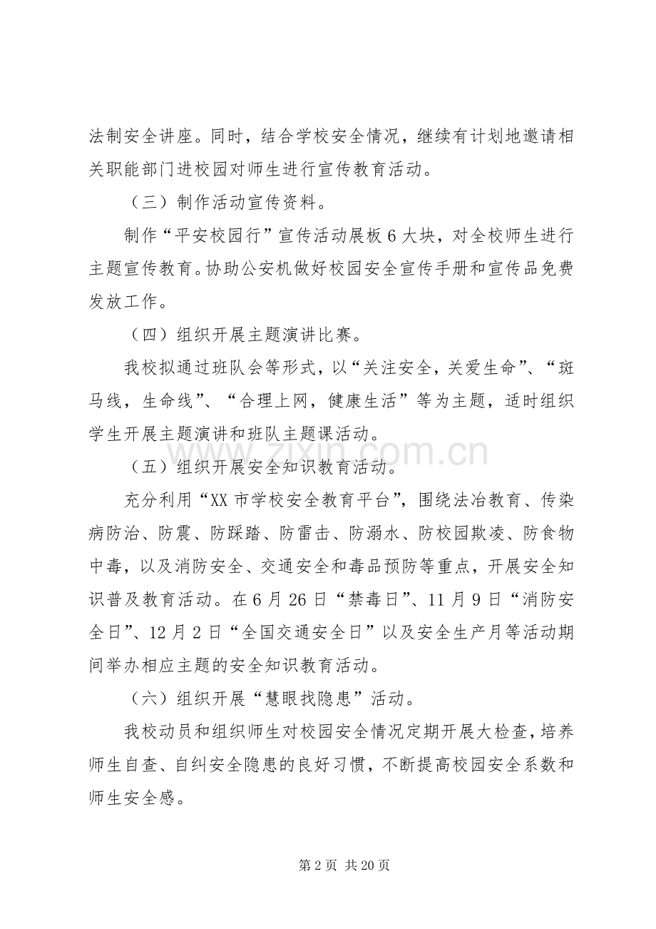 东障小学20XX年平安校园行实施方案.docx_第2页