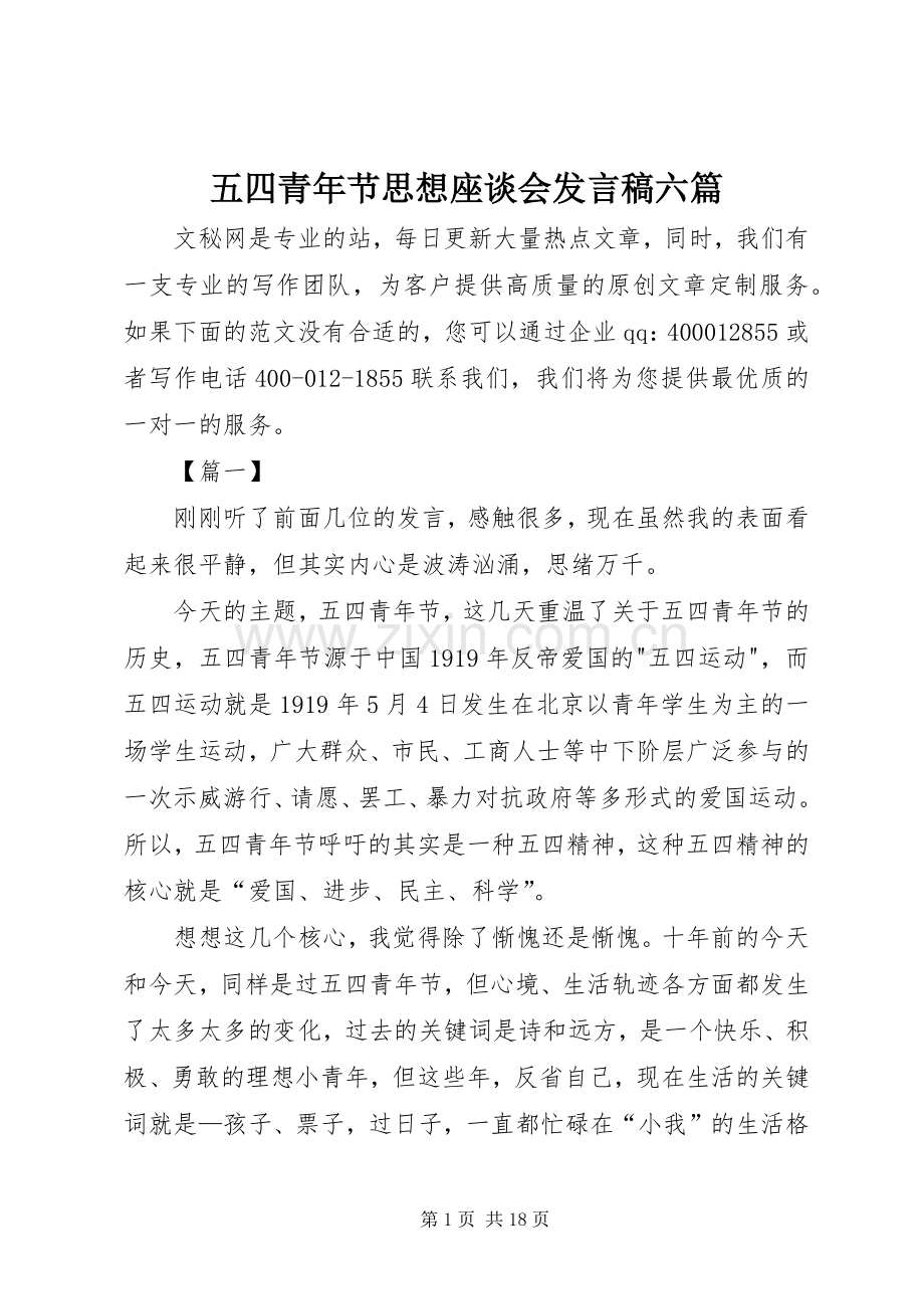 五四青年节思想座谈会发言稿六篇.docx_第1页