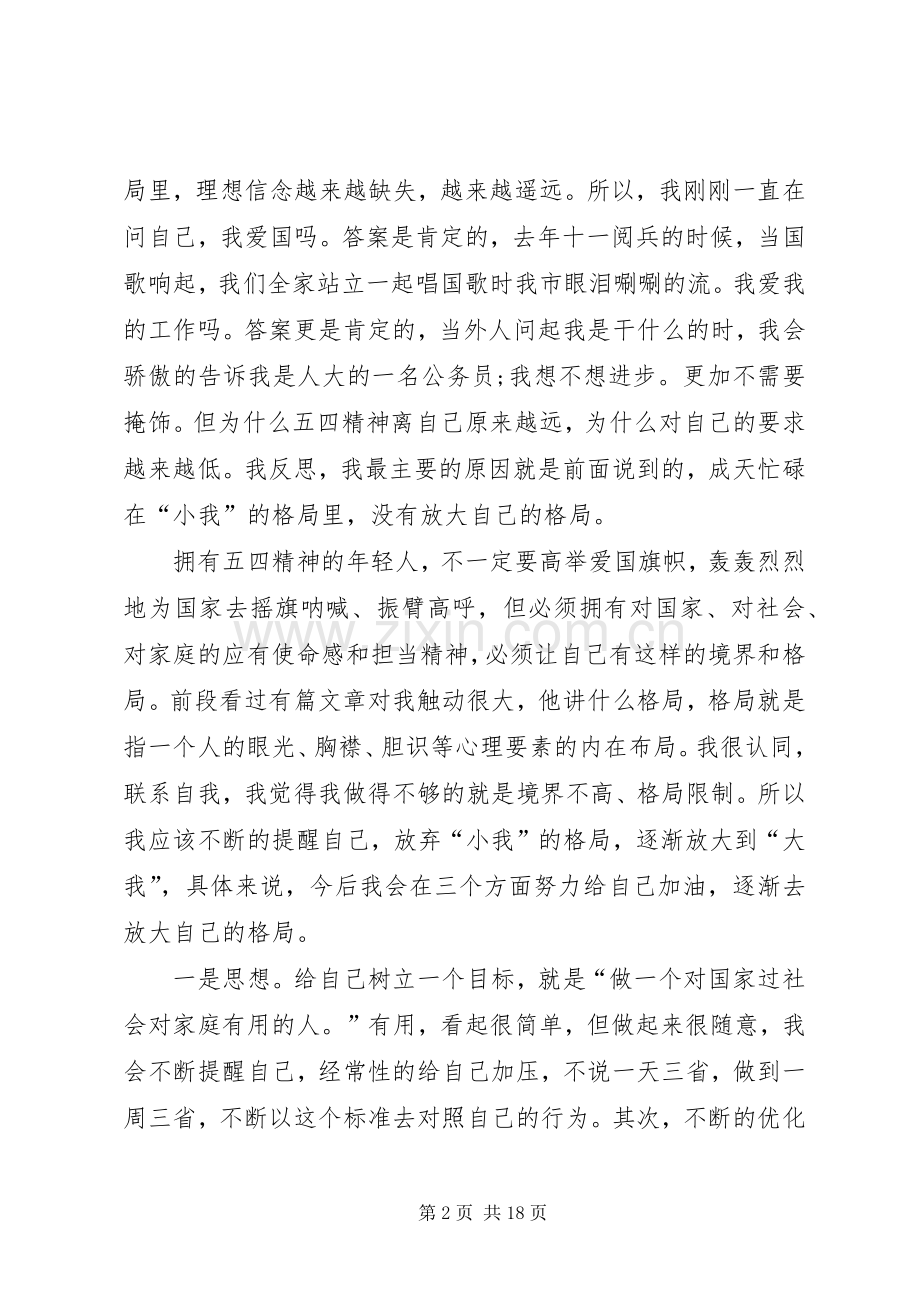 五四青年节思想座谈会发言稿六篇.docx_第2页