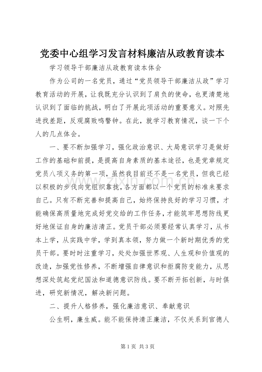 党委中心组学习发言材料提纲范文廉洁从政教育读本.docx_第1页