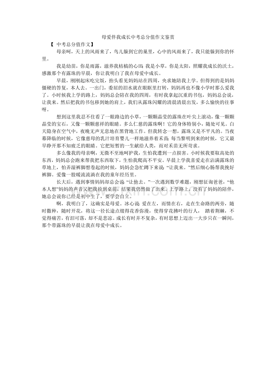 母爱伴我成长中考满分作文鉴赏.doc_第1页