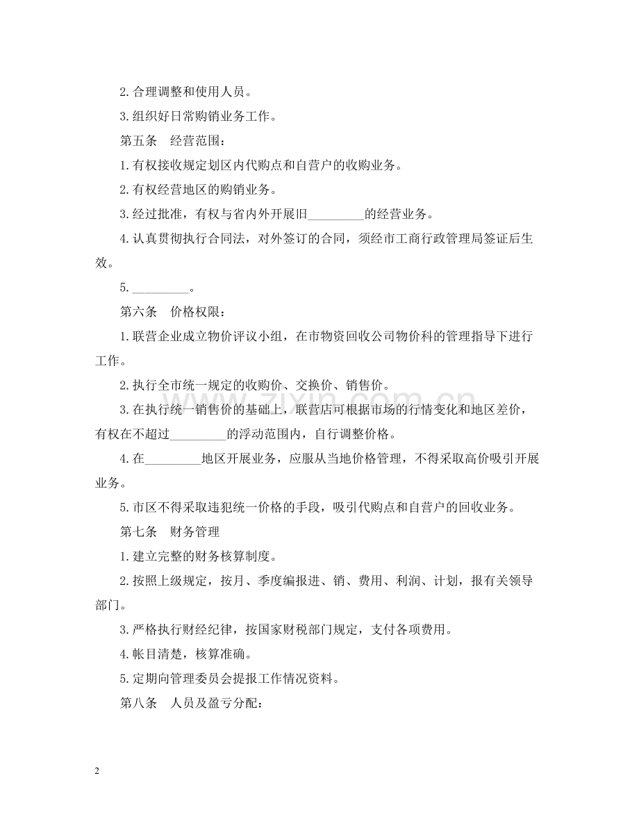 商业联合经营合同范本.docx_第2页