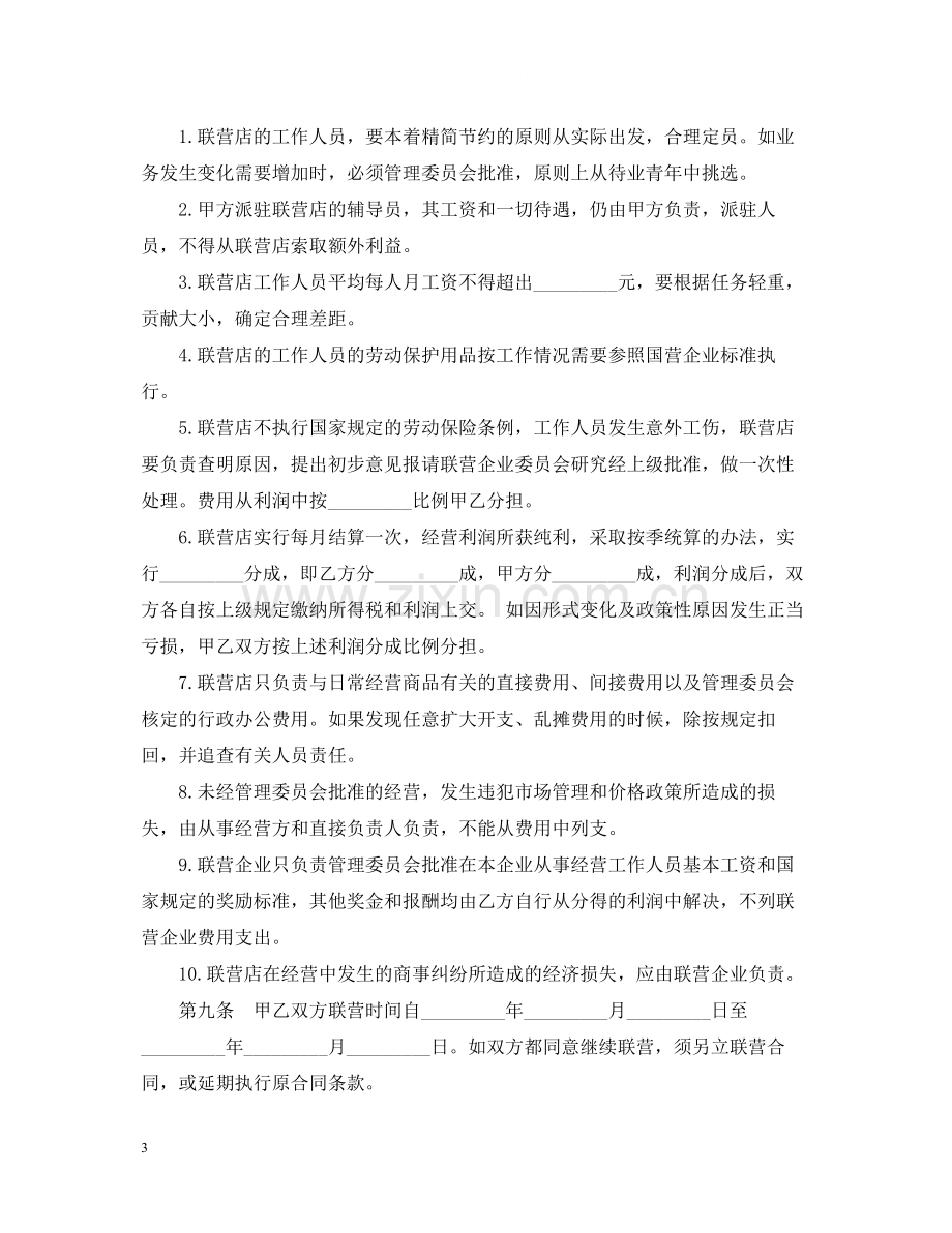 商业联合经营合同范本.docx_第3页