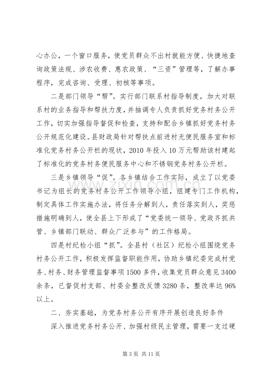 在全市党务、村务公开和民主管理工作会上交流发言材料提纲范文.docx_第3页