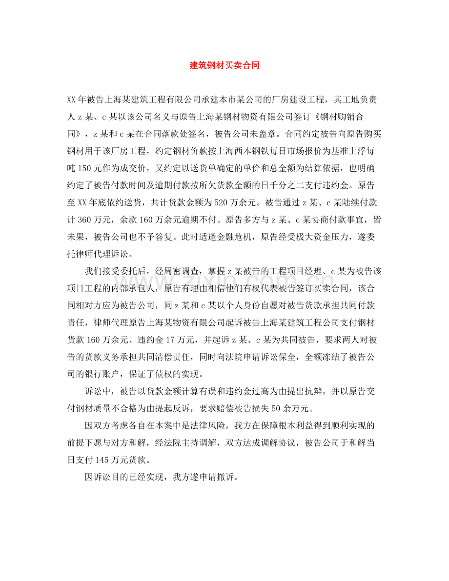 建筑钢材买卖合同.docx_第1页