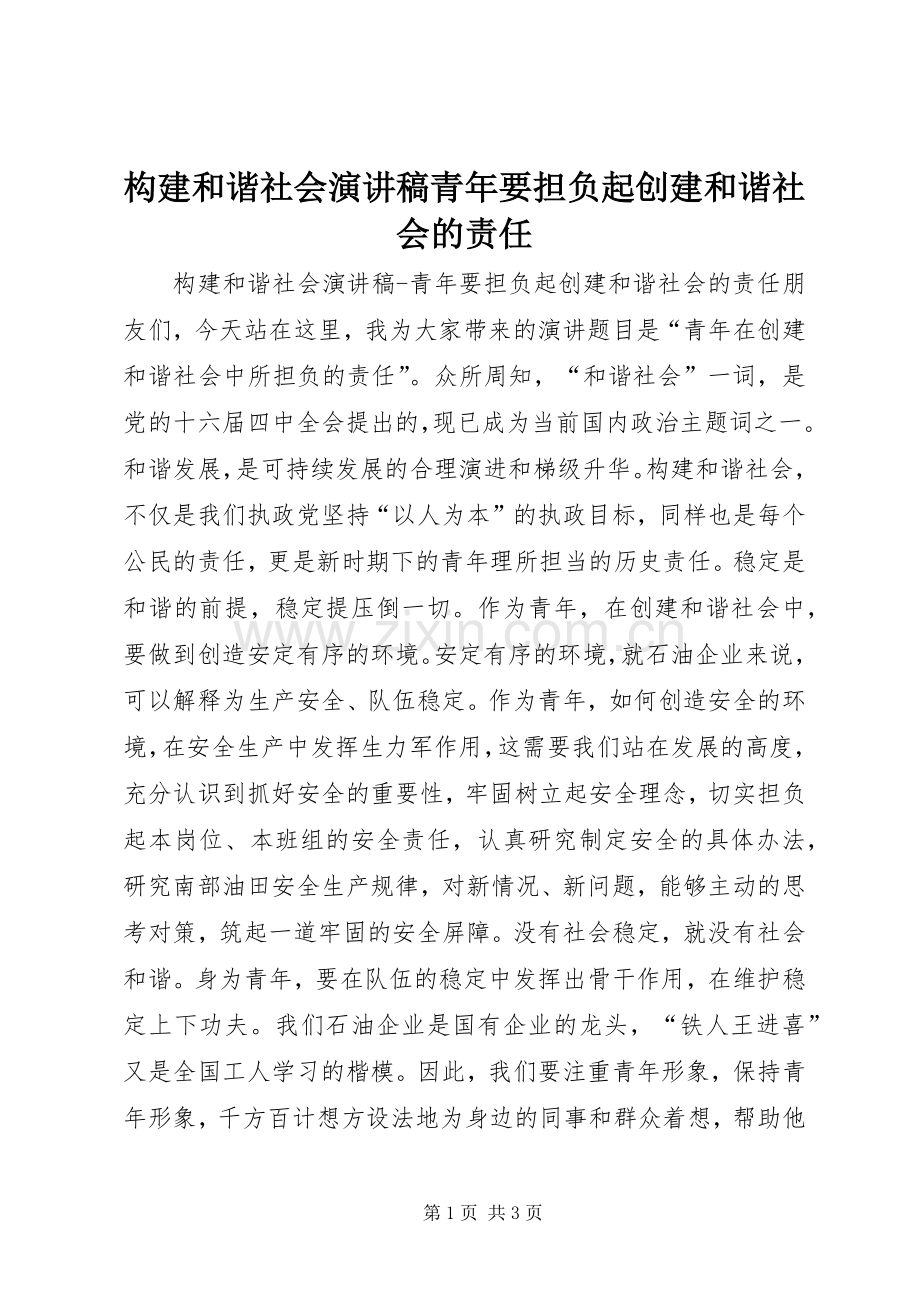 构建和谐社会演演讲稿青年要担负起创建和谐社会的责任.docx_第1页