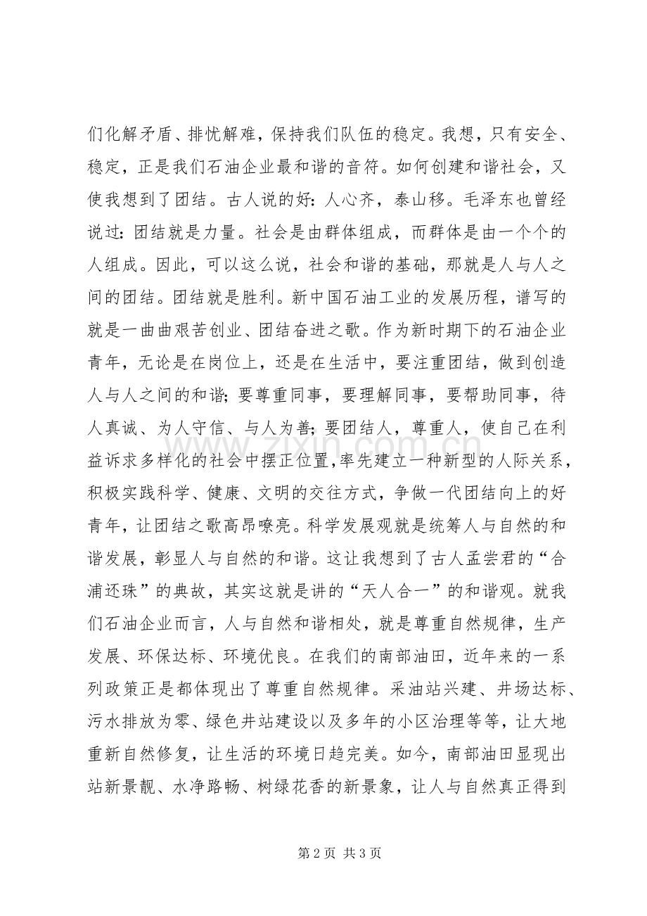 构建和谐社会演演讲稿青年要担负起创建和谐社会的责任.docx_第2页