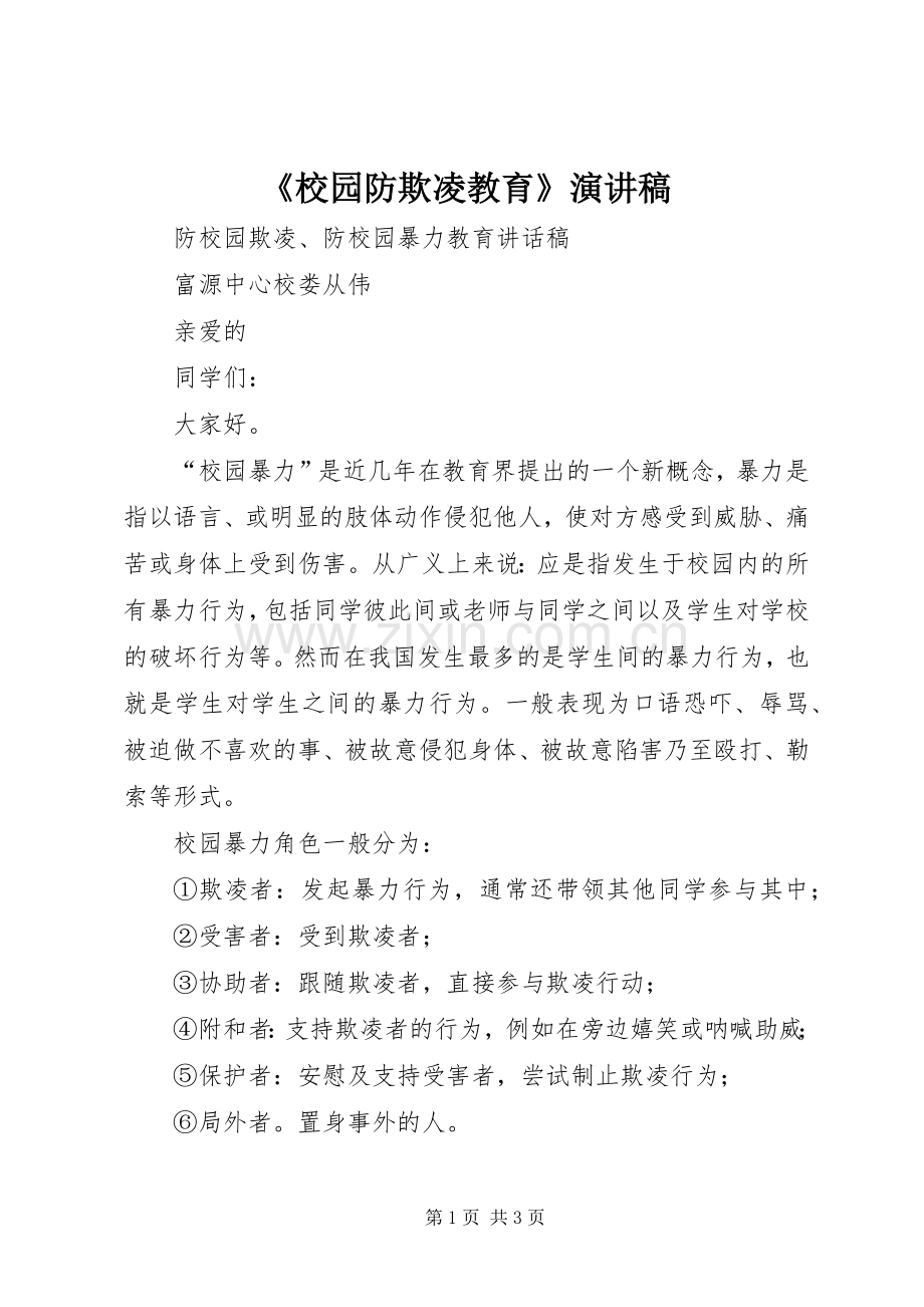 《校园防欺凌教育》演讲稿范文.docx_第1页