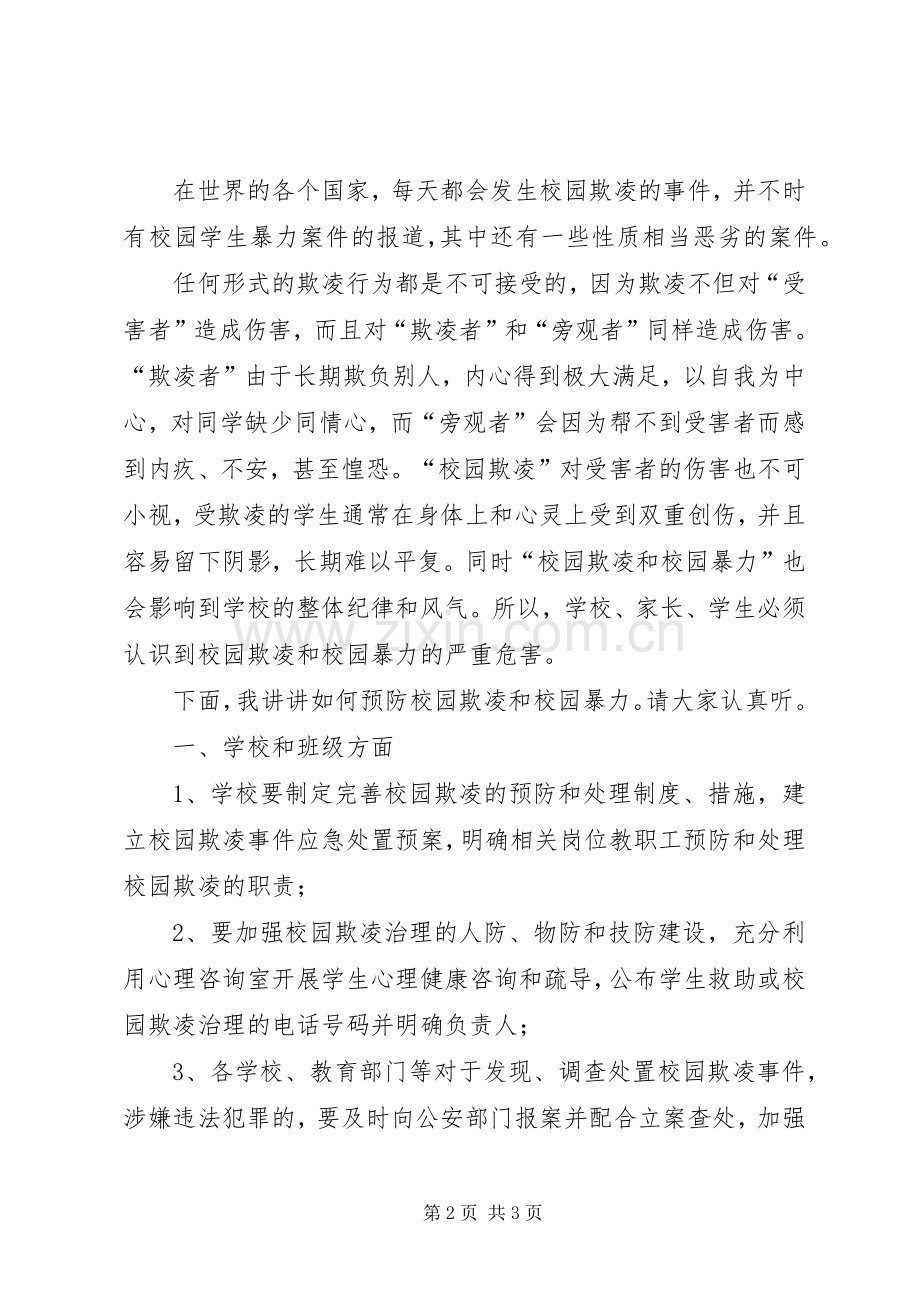 《校园防欺凌教育》演讲稿范文.docx_第2页