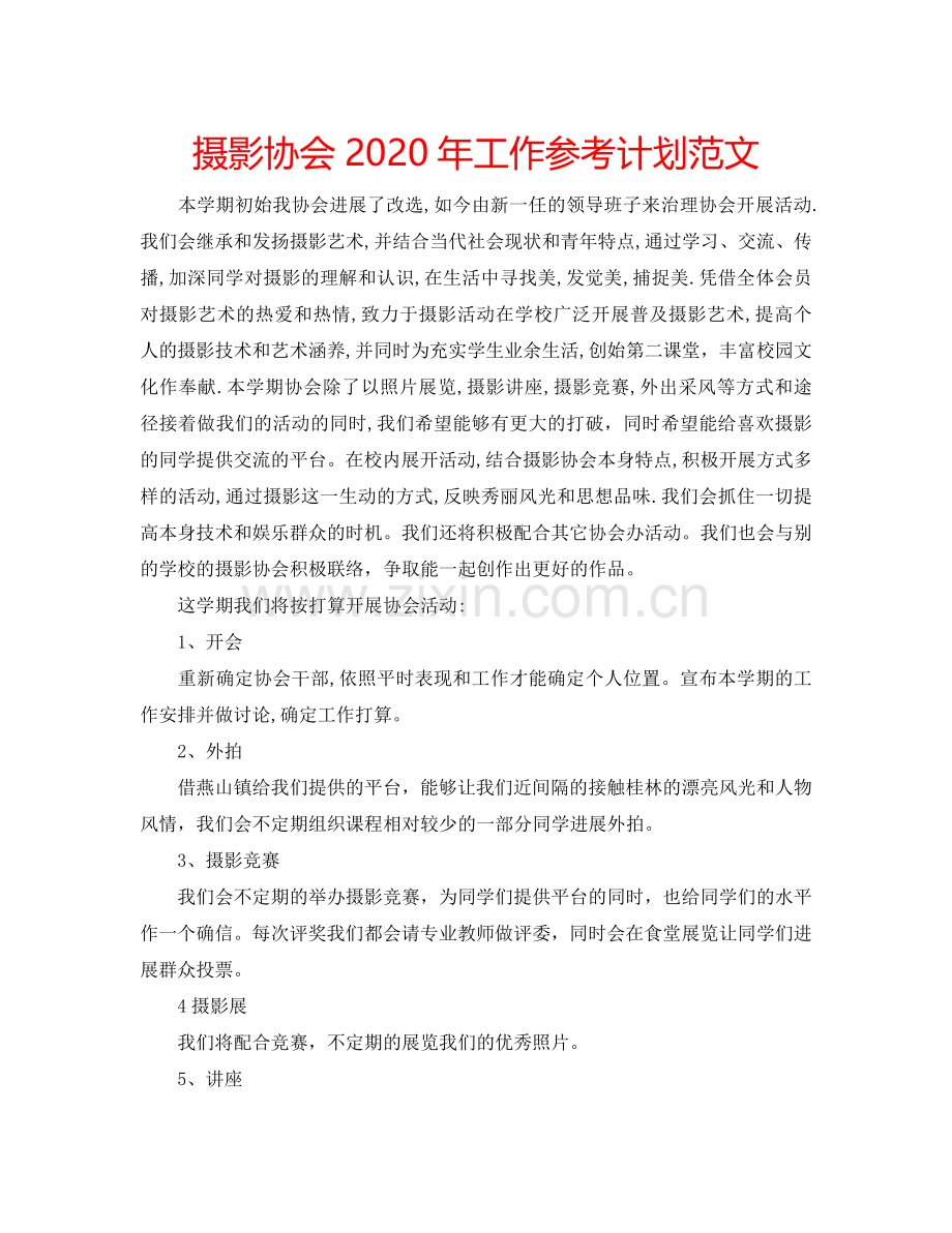 摄影协会2024年工作参考计划范文.doc_第1页