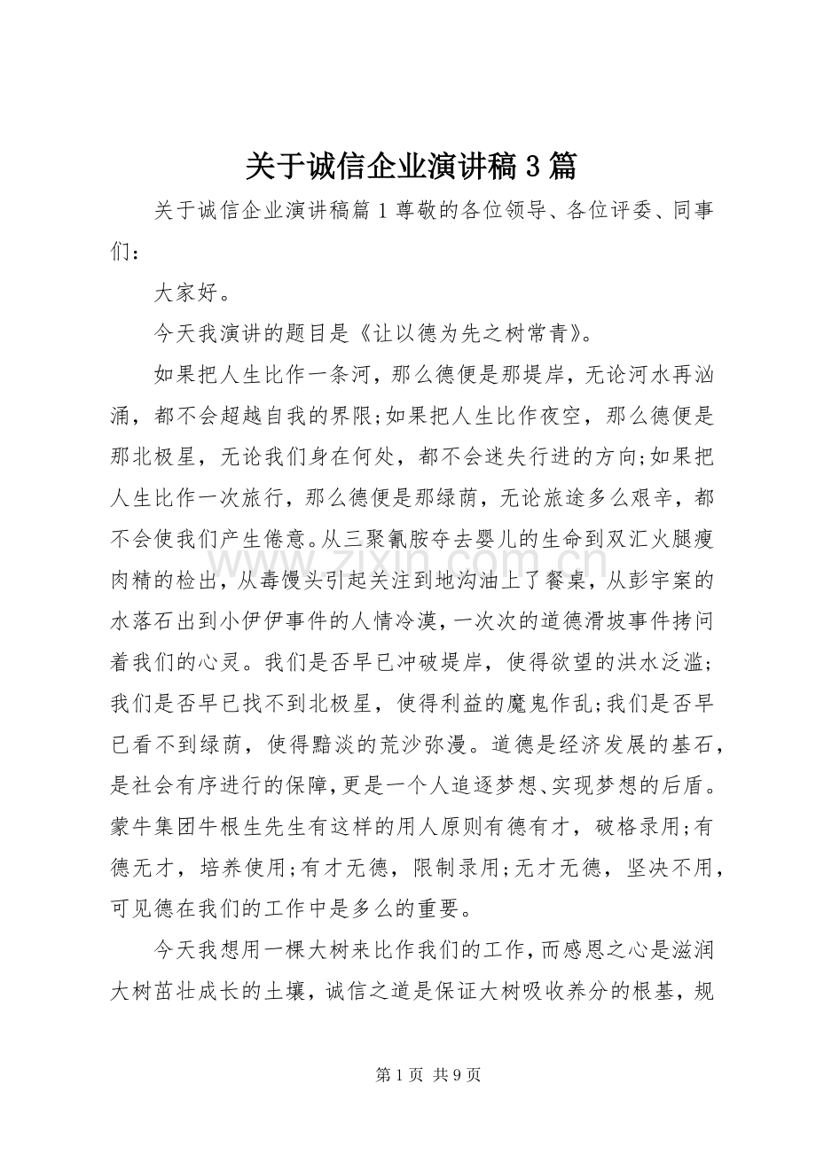 关于诚信企业演讲稿3篇.docx_第1页