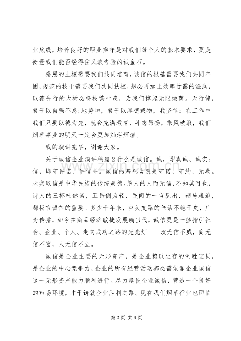 关于诚信企业演讲稿3篇.docx_第3页