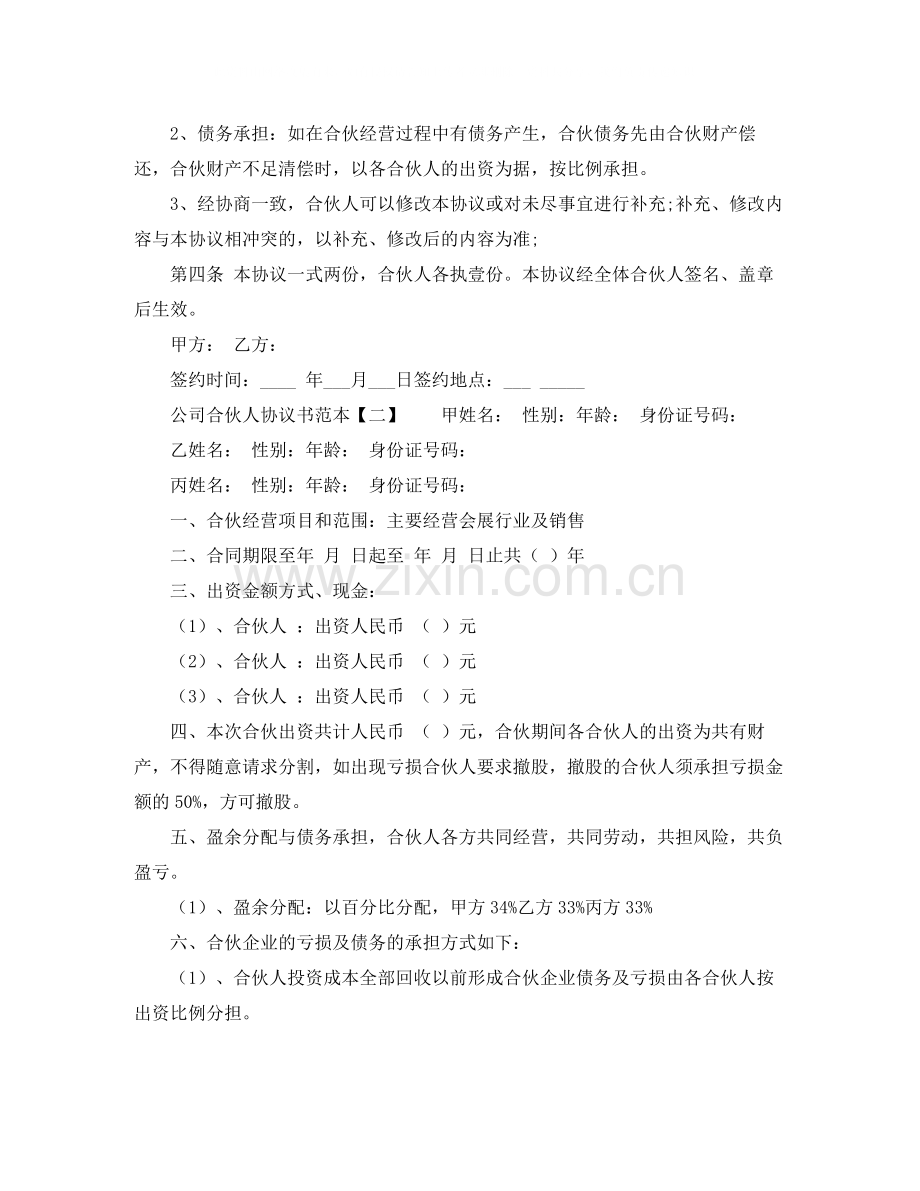 公司合伙人协议书范本.docx_第2页