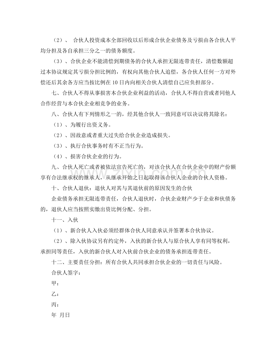 公司合伙人协议书范本.docx_第3页