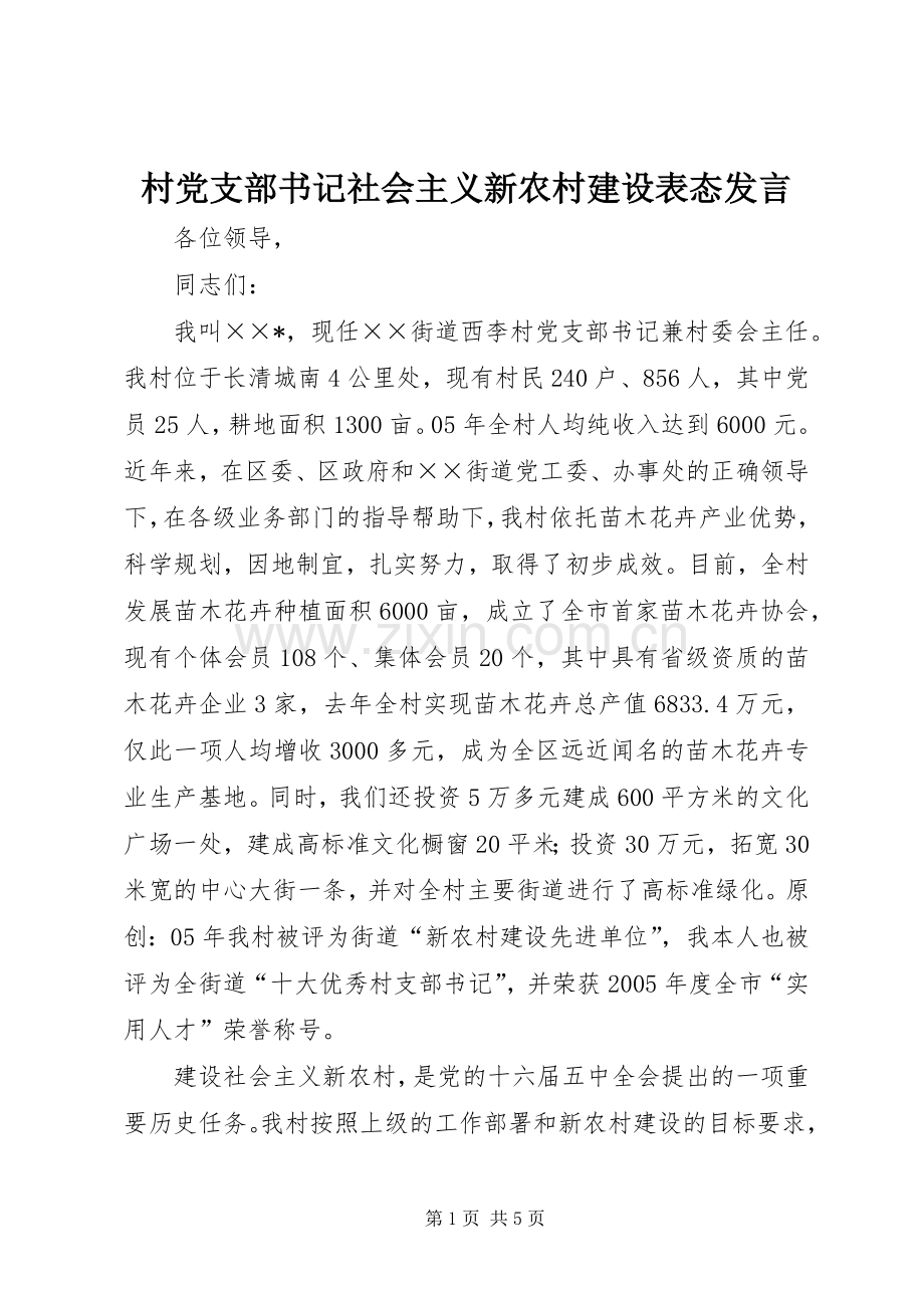 村党支部书记社会主义新农村建设表态发言.docx_第1页