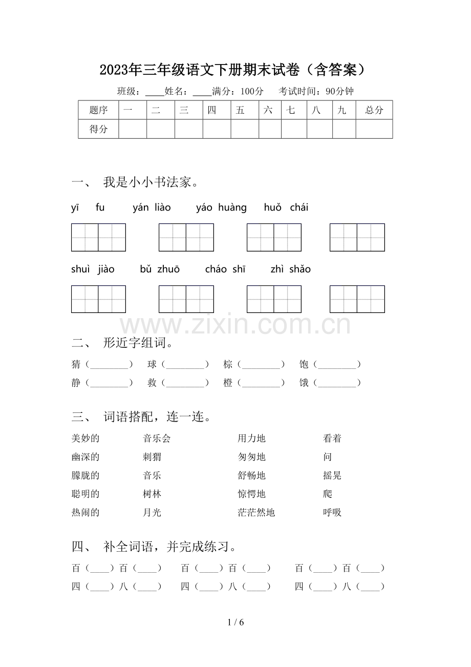 2023年三年级语文下册期末试卷(含答案).doc_第1页