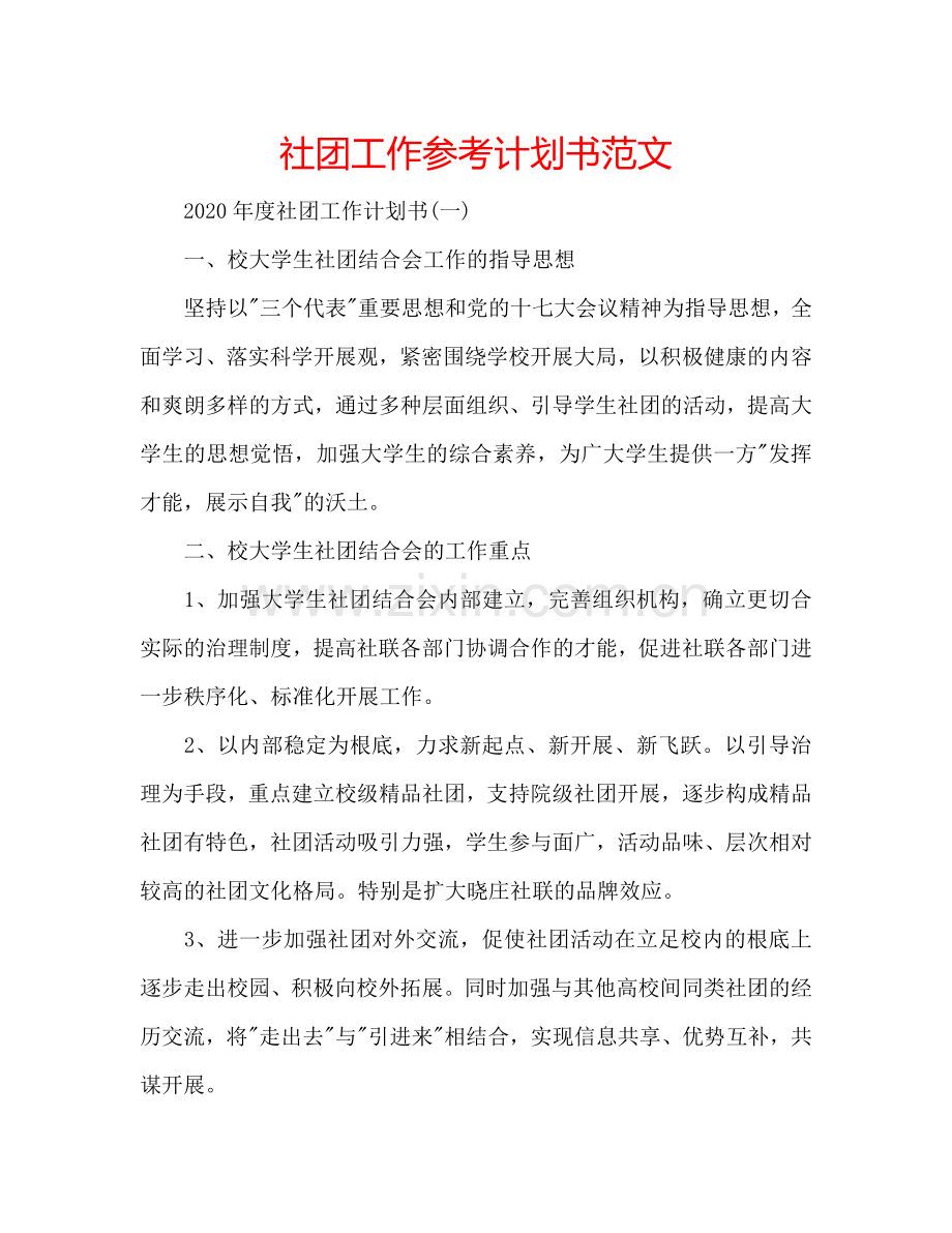 社团工作参考计划书范文.doc_第1页