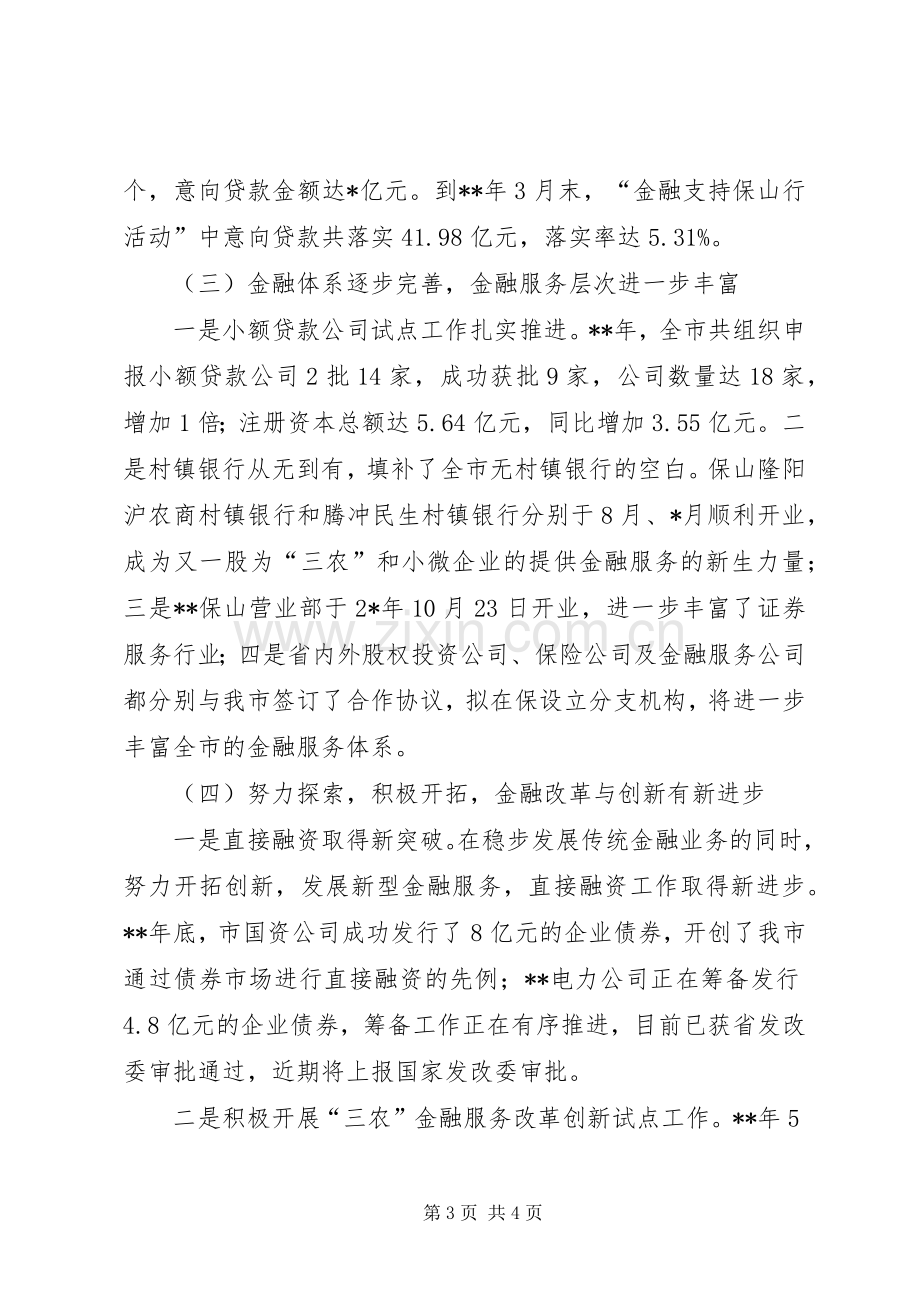 市长在全市金融工作会议上的讲话.docx_第3页