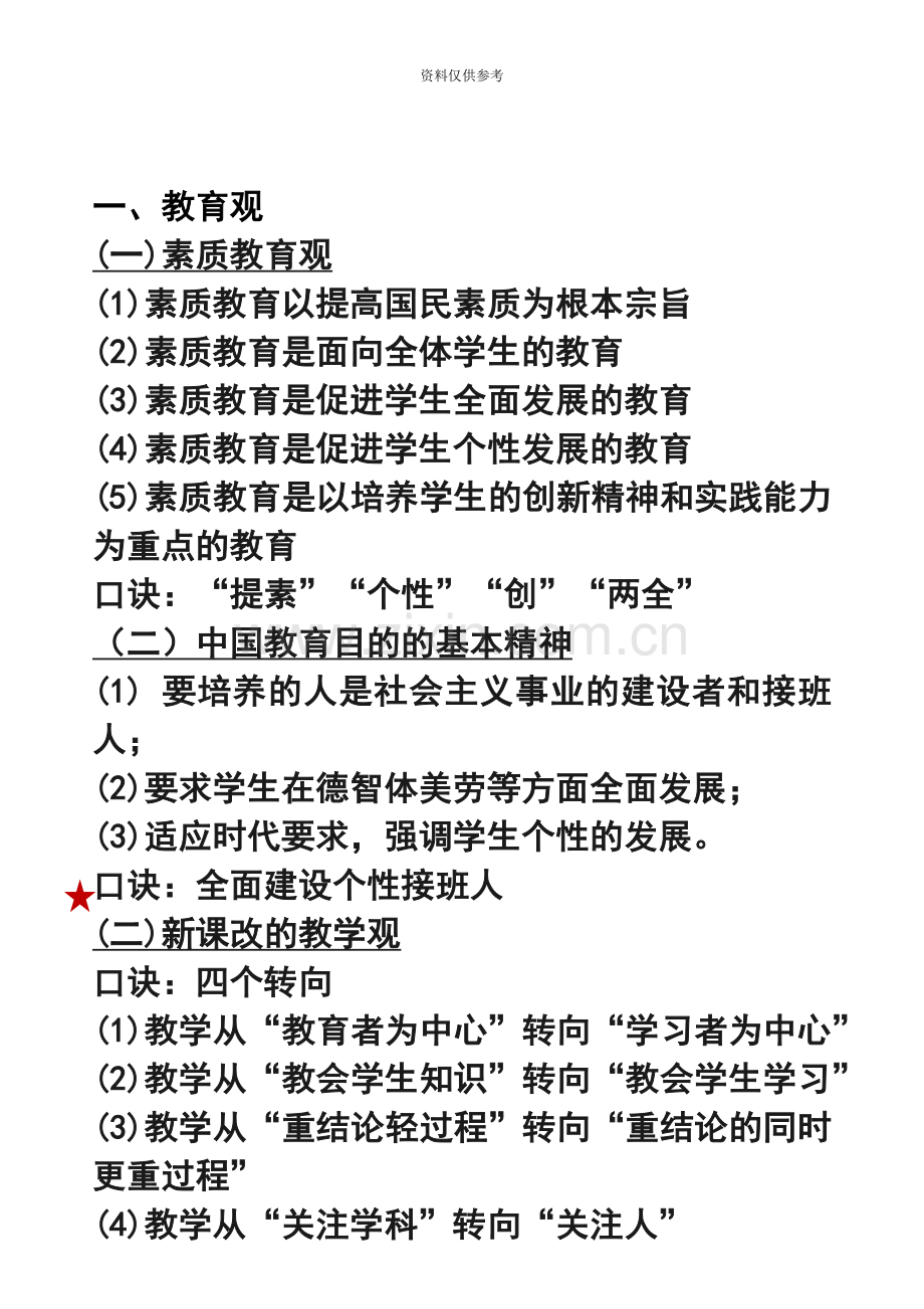 小学教师资格证考试综合素质知识点口诀记忆汇总.docx_第3页