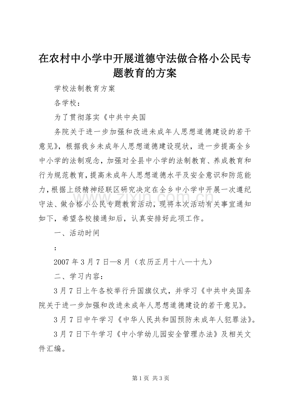 在农村中小学中开展道德守法做合格小公民专题教育的实施方案 .docx_第1页