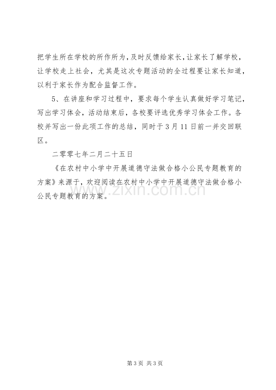 在农村中小学中开展道德守法做合格小公民专题教育的实施方案 .docx_第3页