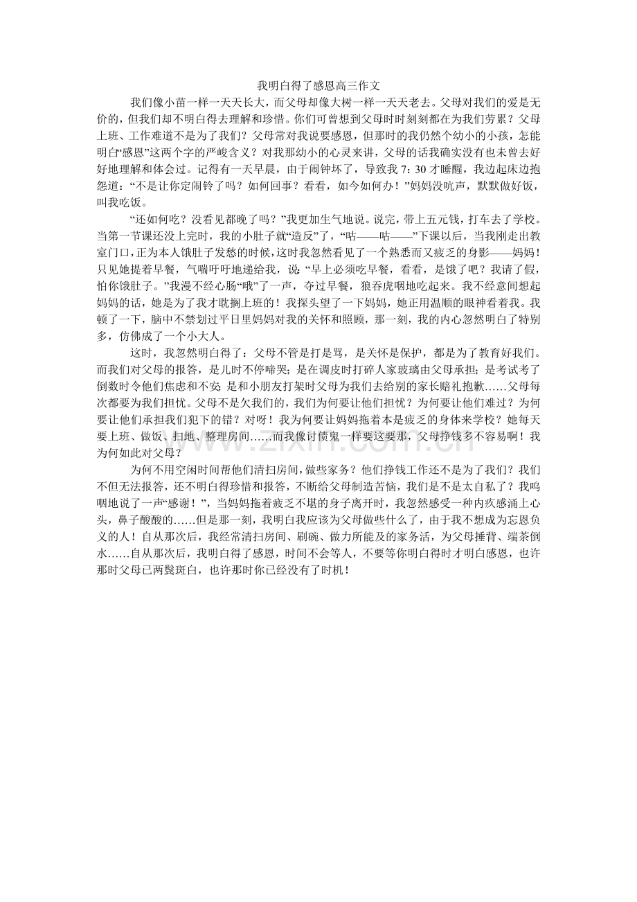 我懂得了感恩高三作文.doc_第1页