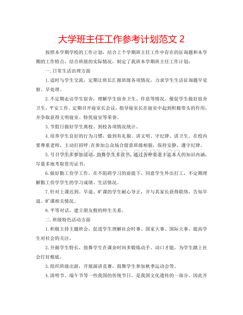 大学班主任工作参考计划范文2.doc_第1页