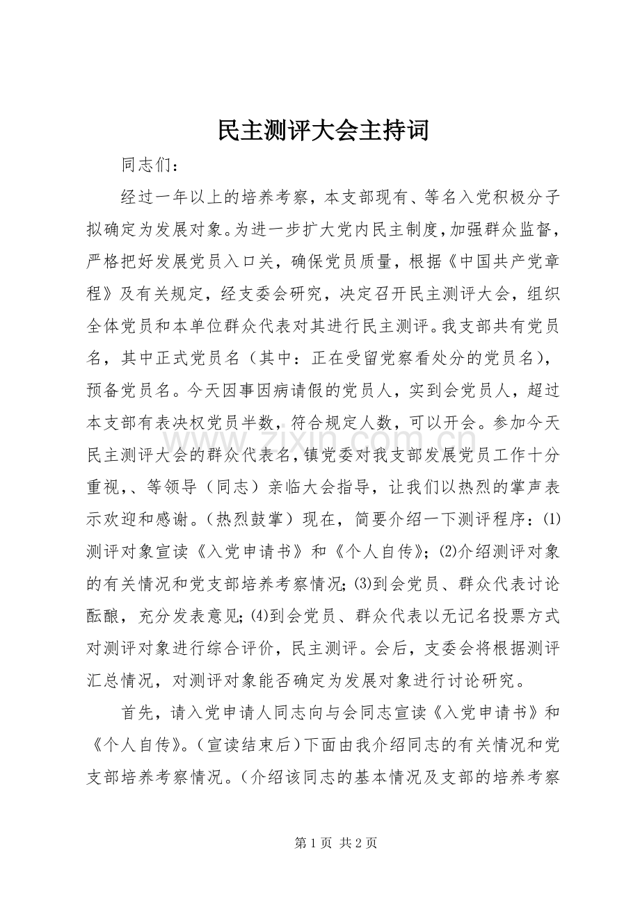 民主测评大会主持词.docx_第1页