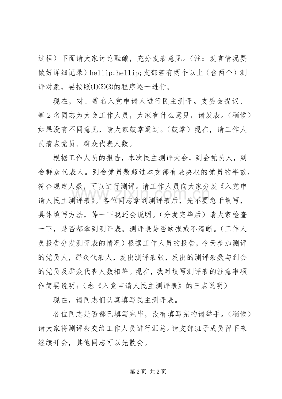 民主测评大会主持词.docx_第2页