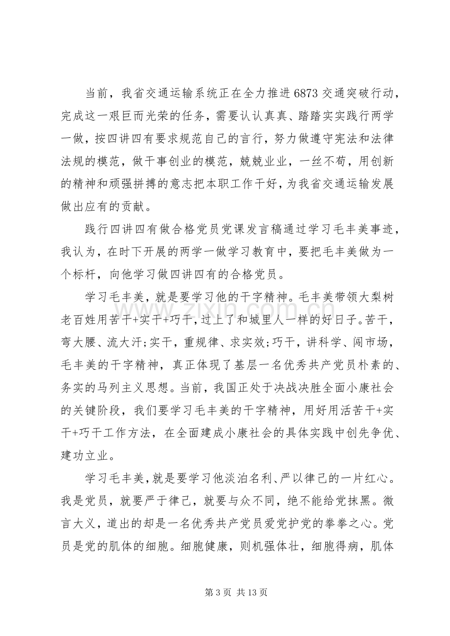 践行四讲四有做合格党员党课发言.docx_第3页