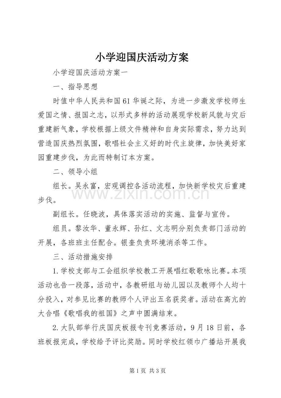 小学迎国庆活动实施方案 .docx_第1页