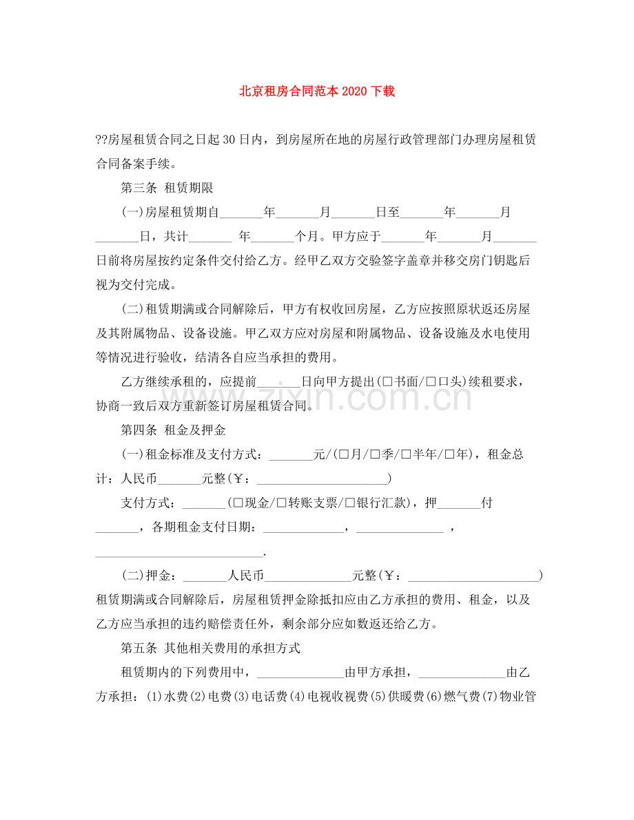 北京租房合同范本下载1).docx_第1页