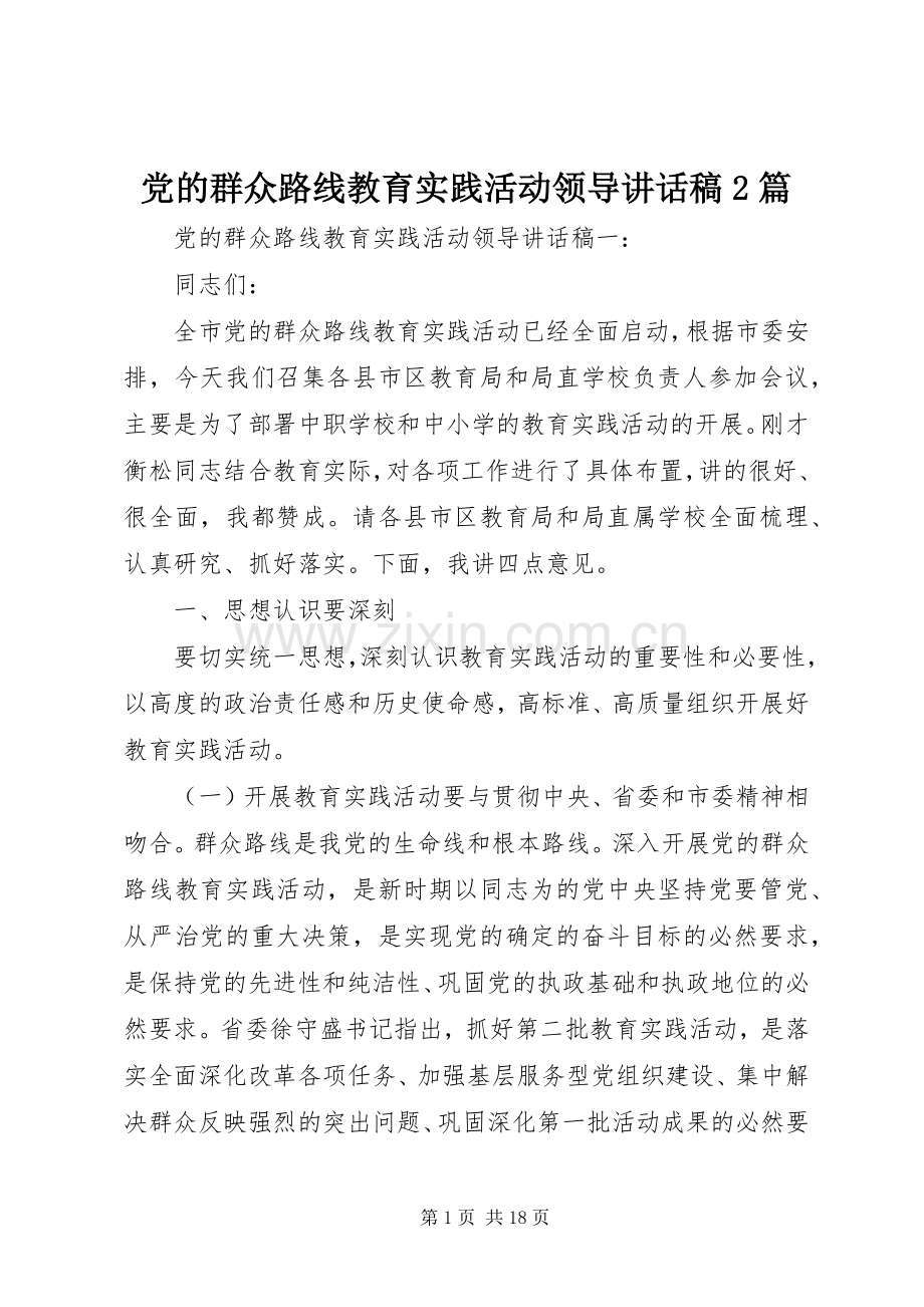 党的群众路线教育实践活动领导讲话稿2篇.docx_第1页