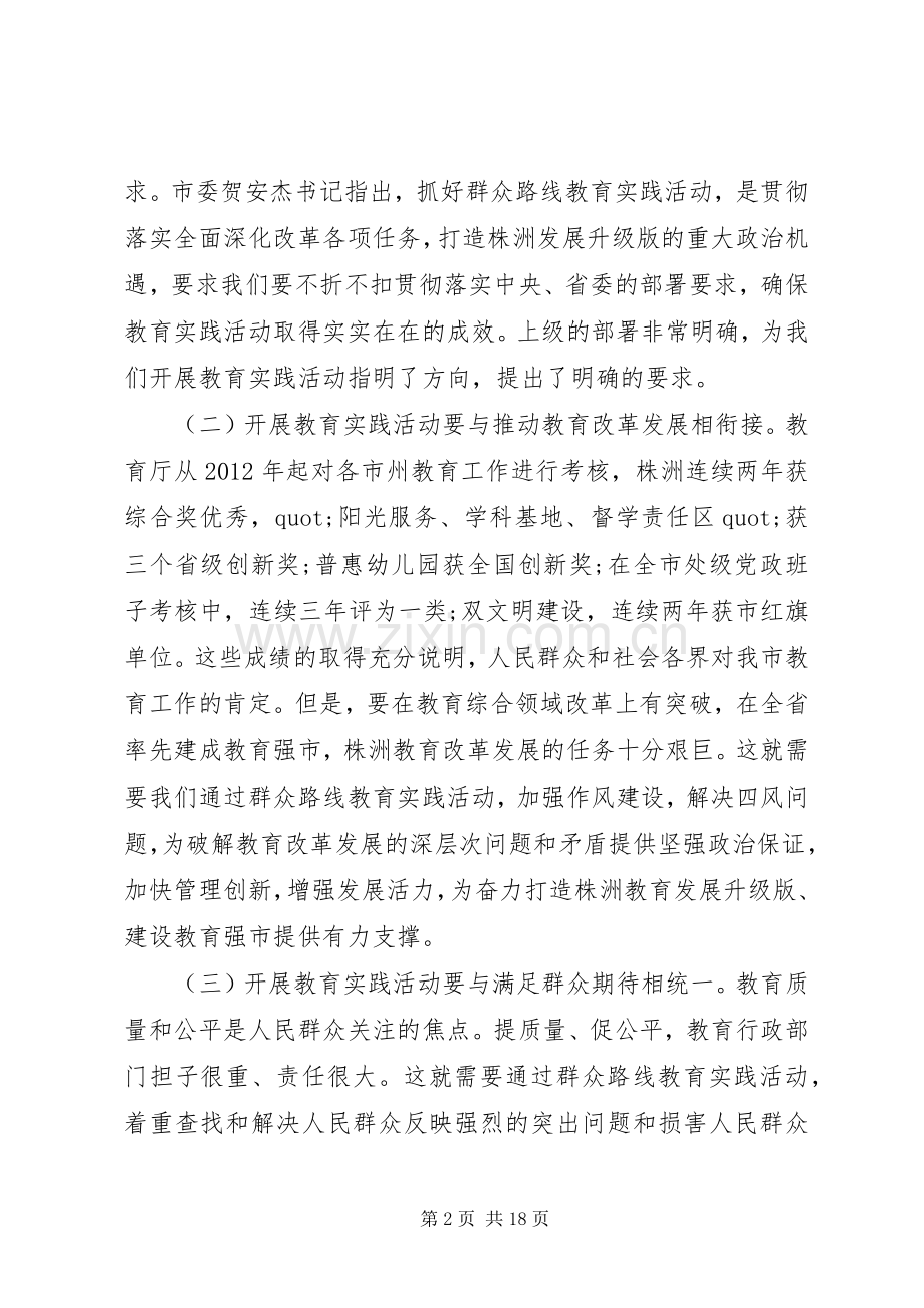 党的群众路线教育实践活动领导讲话稿2篇.docx_第2页