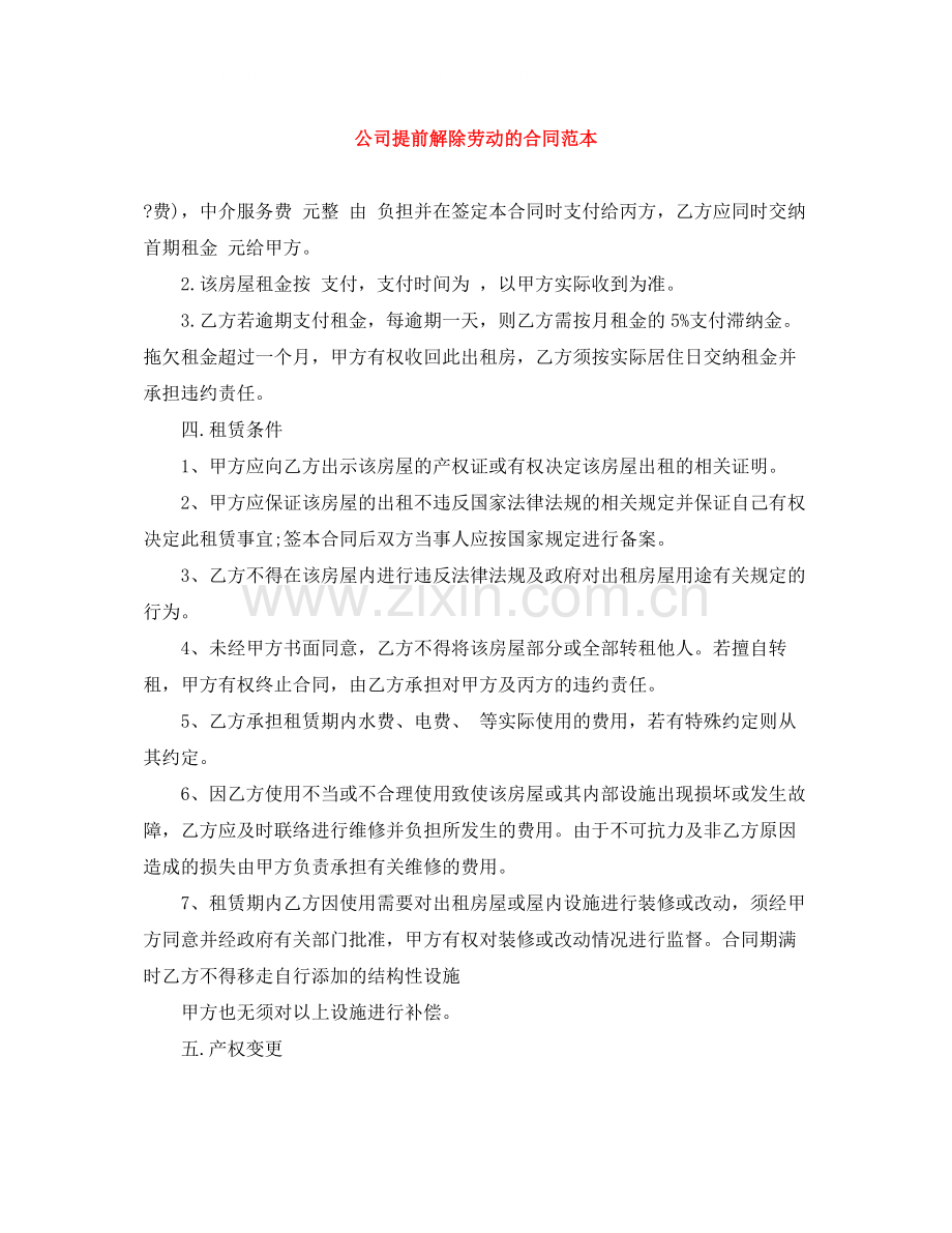 公司提前解除劳动的合同范本.docx_第1页