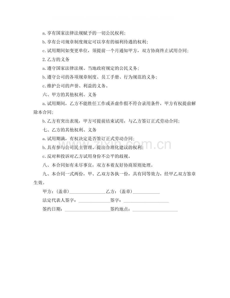 公司员工试用期合同范本.docx_第2页