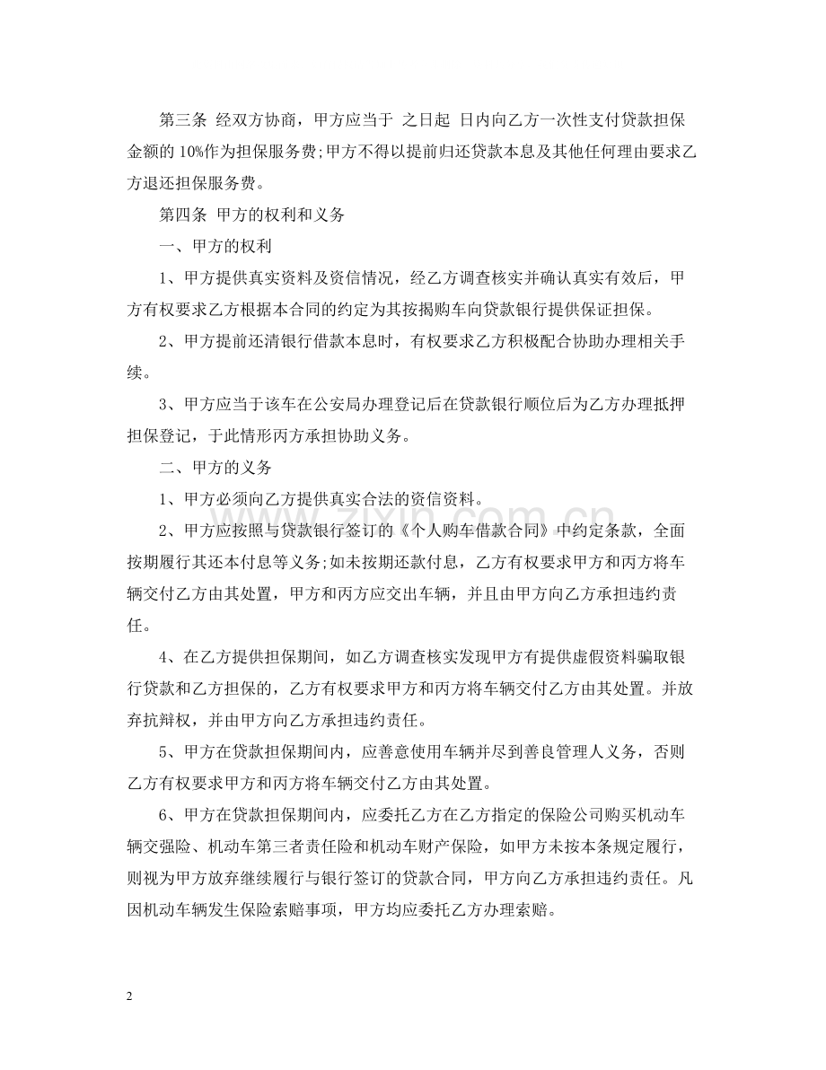 标准个人汽车贷款担保合同范本.docx_第2页