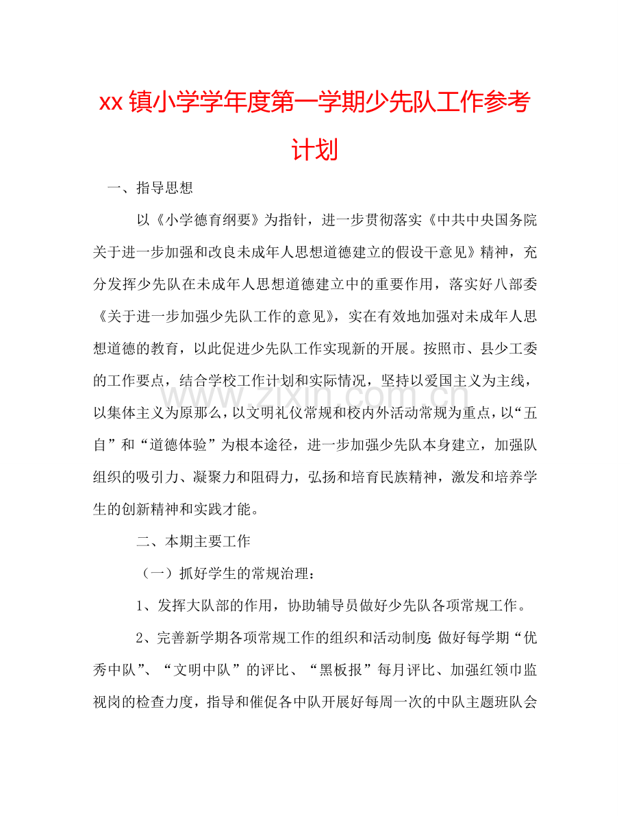 xx镇小学学年度第一学期少先队工作参考计划.doc_第1页