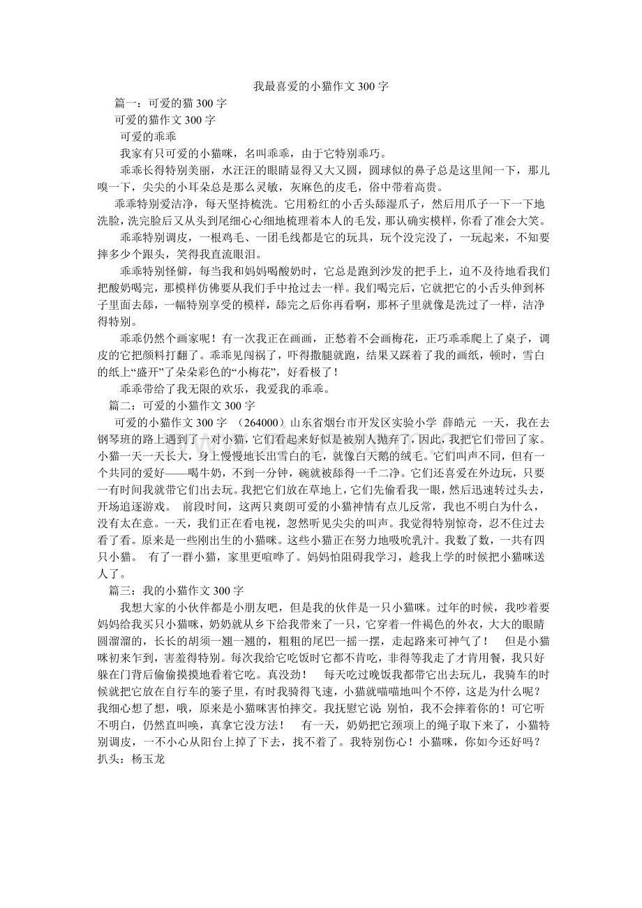 我最喜欢的小猫作文300字.doc_第1页