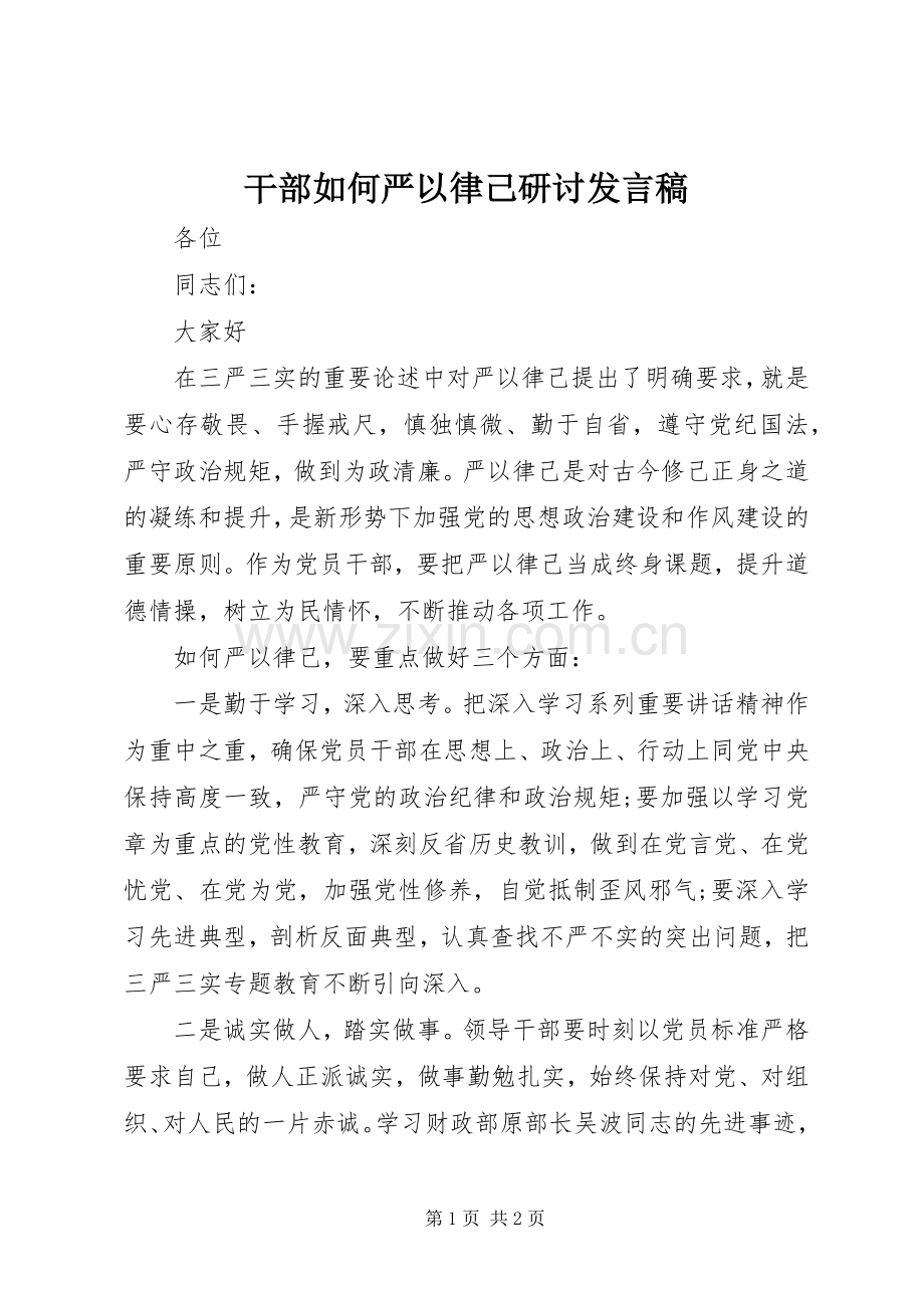 干部如何严以律己研讨发言.docx_第1页