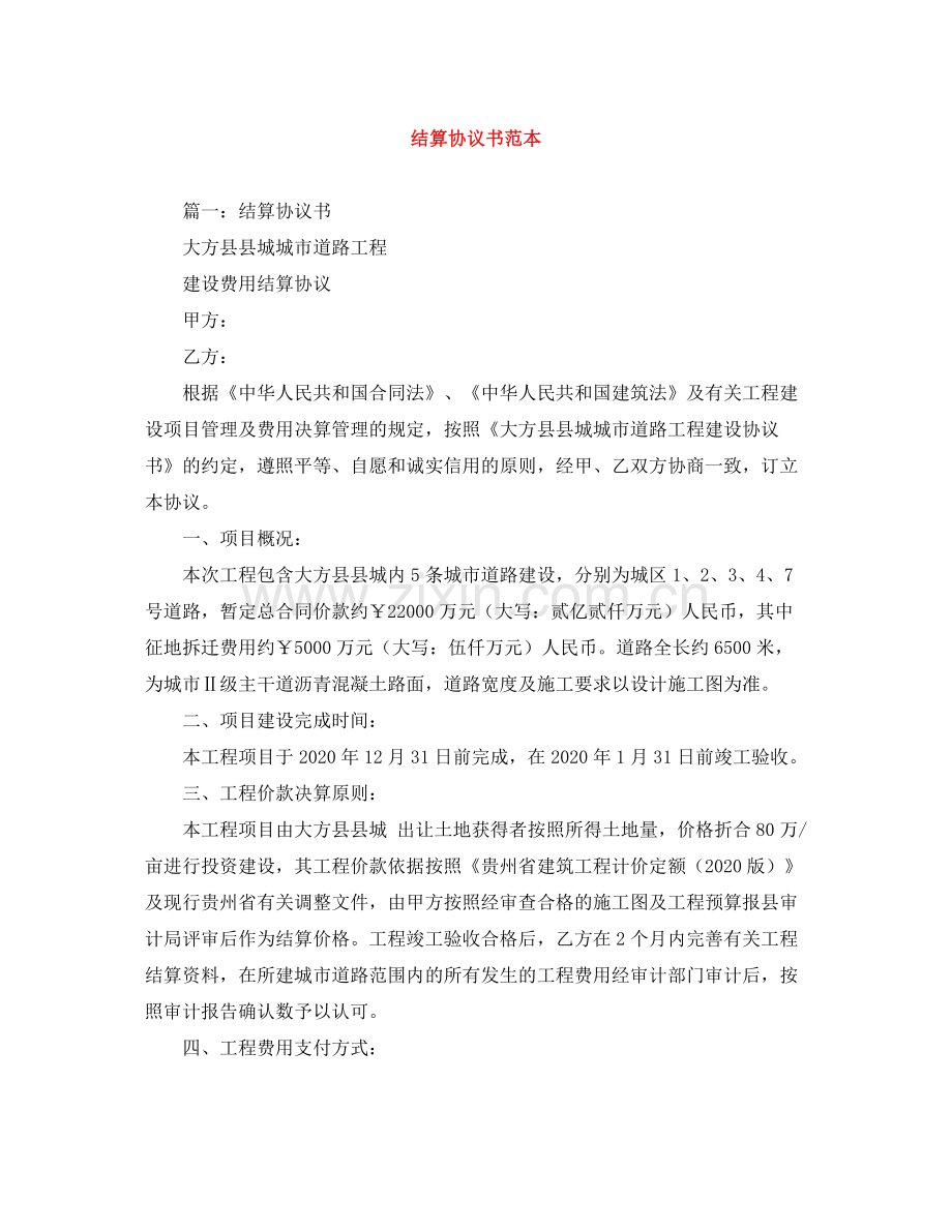 结算协议书范本.docx_第1页