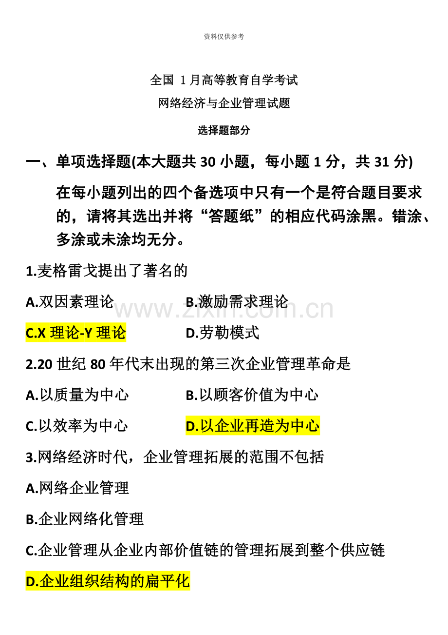 全国1月高等教育自学考试网络经济与企业管理试题.docx_第2页