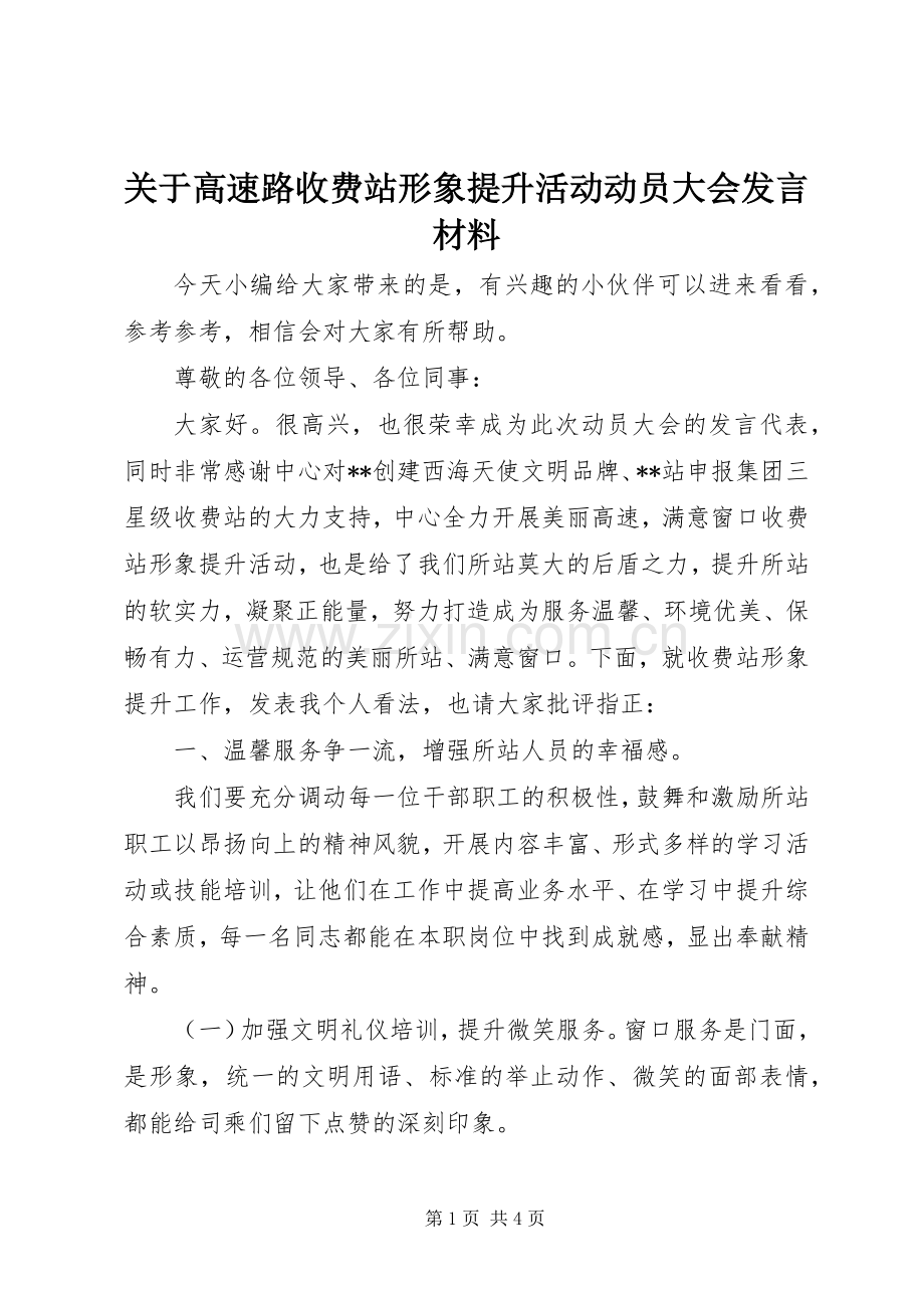 关于高速路收费站形象提升活动动员大会发言材料提纲.docx_第1页