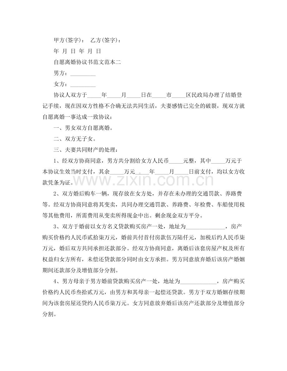 自愿离婚协议书范文范本.docx_第3页