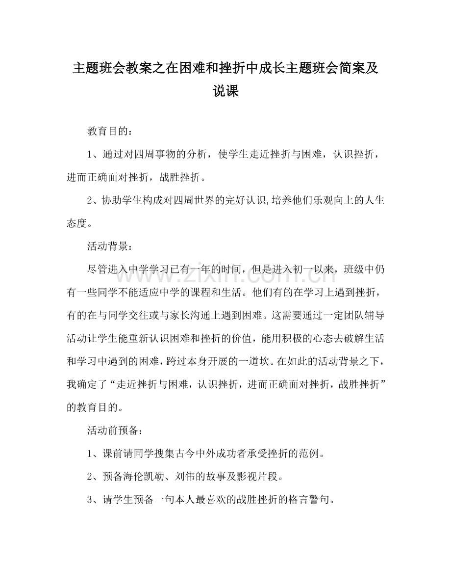 主题班会教案在困难和挫折中成长主题班会简案及说课.doc_第1页