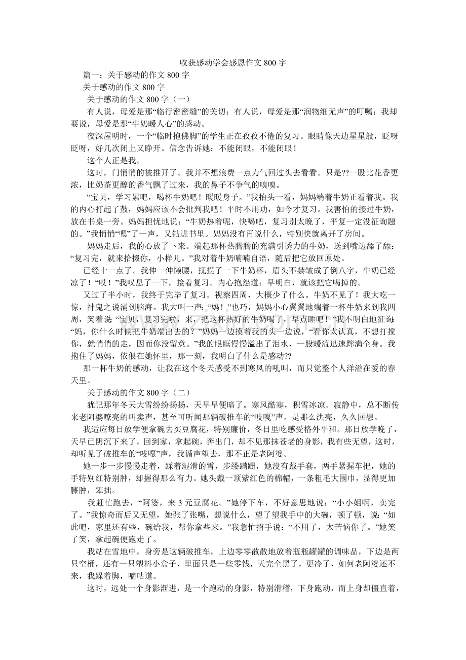 收获感ۥ动学会感恩作文800字.doc_第1页