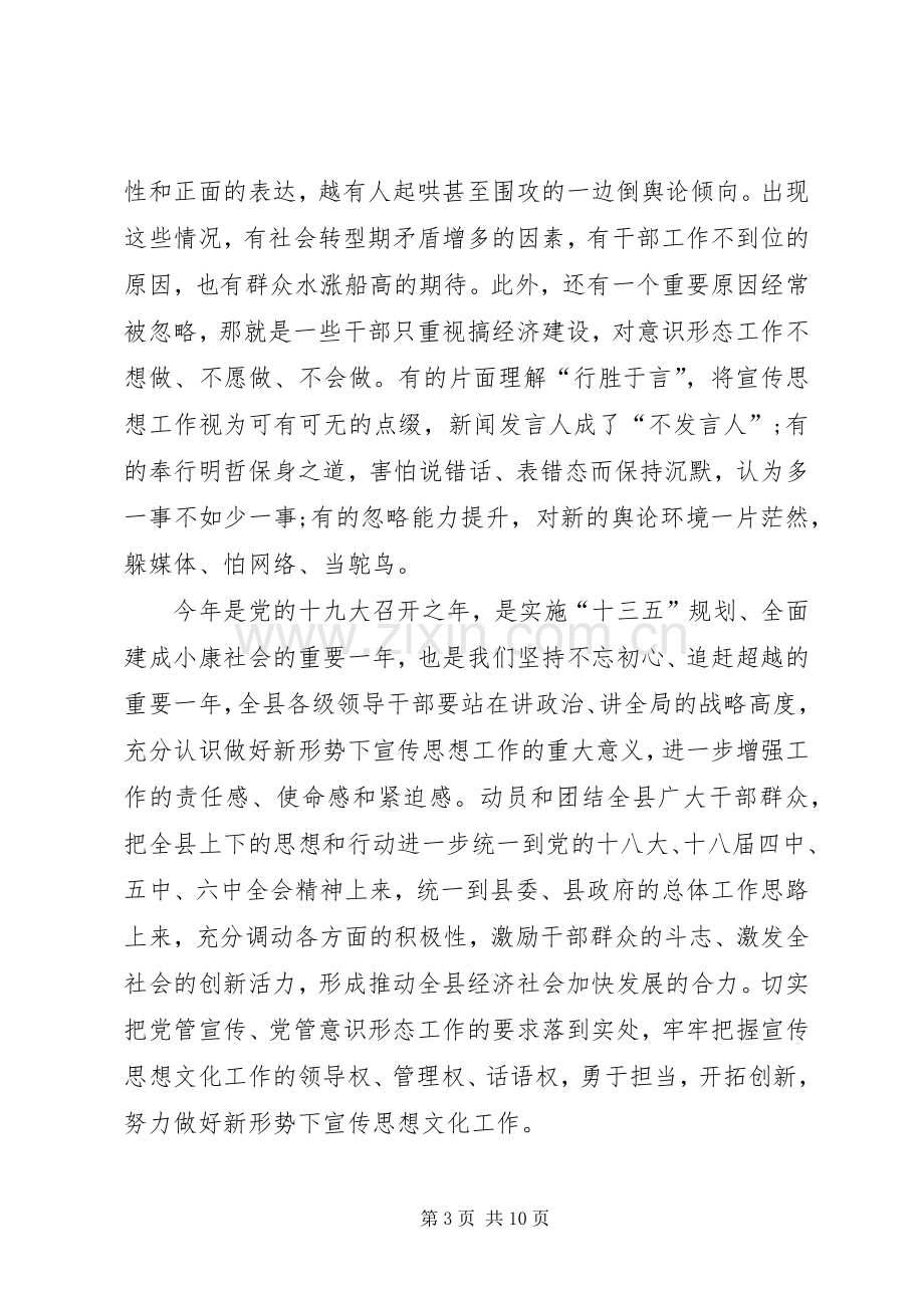 县委书记在全县宣传思想工作会上的讲话.docx_第3页