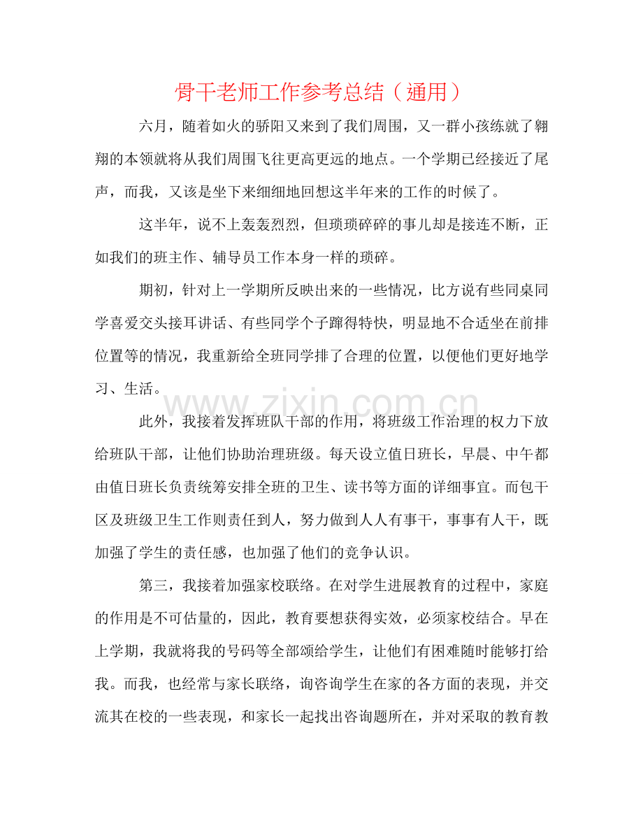 骨干教师工作参考总结（通用）.doc_第1页